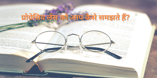 प्रोग्रेसिव लेंस क्या होते हैं?